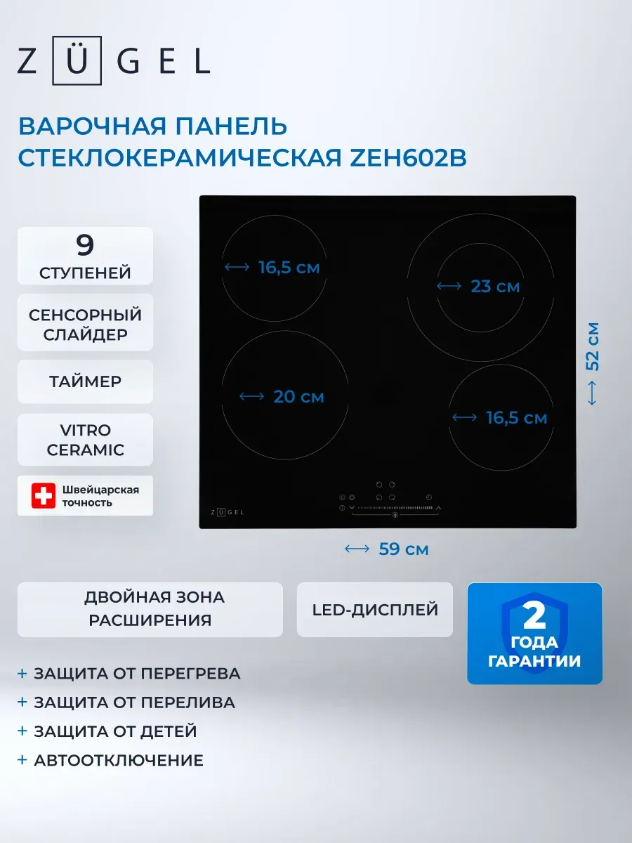 Варочная поверхность электрическая ZEH602B